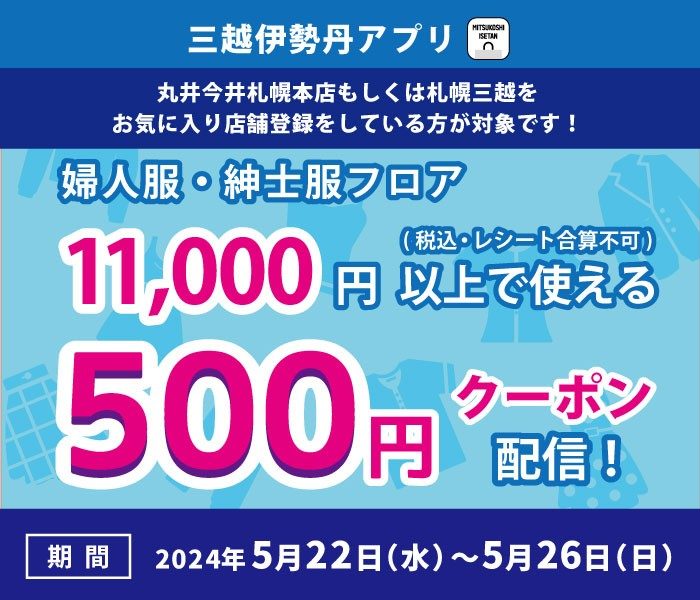 [三越伊势丹应用软件]女装、男装地板500日元优惠券